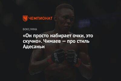 Гилберт Бернса - Хамзат Чимаев - «Он просто набирает очки, это скучно». Чимаев — про стиль Адесаньи - championat.com - Россия - Бразилия - Швеция