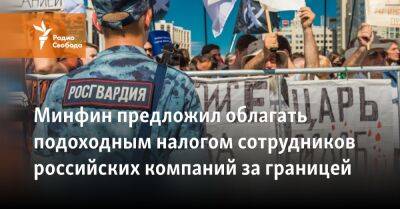 Минфин предложил облагать подоходным налогом сотрудников российских компаний за границей - svoboda.org - Россия