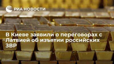 Владимир Путин - Дмитрий Песков - Эльвира Набиуллина - Глава Минюста Украины Малюська заявил о переговорах с Латвией об изъятии российских ЗВР - smartmoney.one - Россия - США - Украина - Киев - ЛНР - Латвия