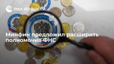 Минфин предложил расширить полномочия ФНС по работе с крупнейшими налогоплательщиками - smartmoney.one - Россия