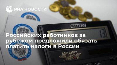 Минфин предложил обязать российских сотрудников за рубежом платить налоги в России - smartmoney.one - Россия