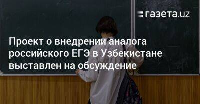 Проект о внедрении аналога ЕГЭ в Узбекистане выставлен на обсуждение - gazeta.uz - Узбекистан