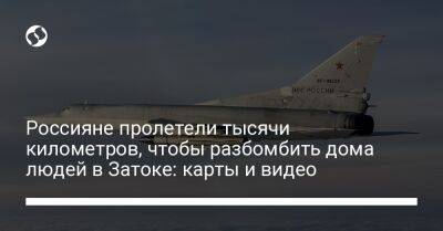 Владимир Зеленский - Юрий Игнат - Россияне пролетели тысячи километров, чтобы разбомбить дома людей в Затоке: карты и видео - liga.net - Россия - Украина - Астраханская обл. - Калужская обл. - Ахтубинск - Одесская обл.