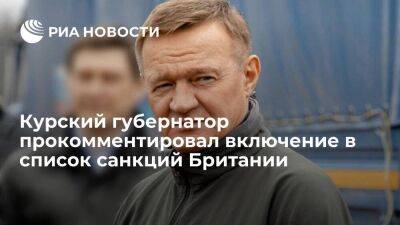 Роман Старовойт - Губернатор Курской области Старовойт напомнил, что находится под санкциями с 2014 года - smartmoney.one - Россия - Англия - Курская обл. - Великобритания