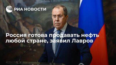 Сергей Лавров - Лавров заявил, что Россия готова продавать нефть любой заинтересованной в этом стране - smartmoney.one - Россия - Китай - Индия - Уганда