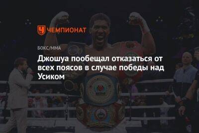 Александр Усик - Энтони Джошуа - Джошуа пообещал отказаться от всех поясов в случае победы над Усиком - championat.com - Англия - Лондон