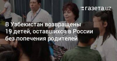 Марья Львова-Белова - Узбекистан - В Узбекистан возвращены 19 детей, оставшихся в России без попечения родителей - gazeta.uz - Москва - Россия - Узбекистан