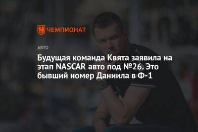 Даниил Квят - Будущая команда Квята заявила на этап NASCAR авто под №26. Это бывший номер Даниила в Ф-1 - championat.com - Россия - Венгрия
