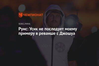 Александр Усик - Энди Руис - Энтони Джошуа - Роберт Гарсия - Руис: Усик не последует моему примеру в реванше с Джошуа - championat.com - Англия