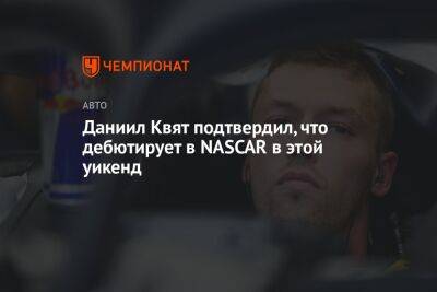 Даниил Квят - Даниил Квят подтвердил, что дебютирует в NASCAR в этой уикенд - championat.com - Россия - Белоруссия - Венгрия