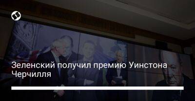 Владимир Зеленский - Борис Джонсон - Уинстон Черчилль - Зеленский получил премию Уинстона Черчилля - liga.net - Россия - Украина - Киев - Англия - Лондон