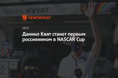 Даниил Квят - Даниэль Риккардо - Даниил Квят станет первым россиянином в NASCAR Cup - championat.com - Россия - Австралия - Венгрия