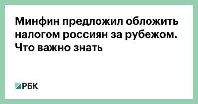 Минфин предложил обложить налогом россиян за рубежом. Что важно знать - smartmoney.one - Россия - Украина