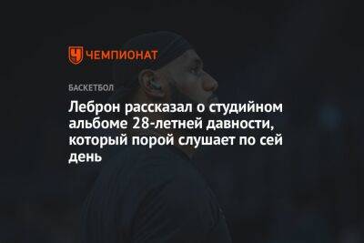 Джеймс Леброн - Леброн рассказал о студийном альбоме 28-летней давности, который порой слушает по сей день - championat.com - Лос-Анджелес