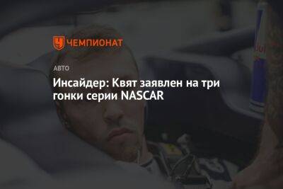 Даниил Квят - Инсайдер: Квят заявлен на три гонки серии NASCAR - championat.com - Венгрия