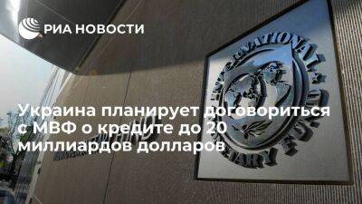 Англия - Кирилл Шевченко - Украина хочет договориться с МВФ о кредите на 15-20 миллиардов долларов до конца 2022 года - smartmoney.one - Украина - Англия