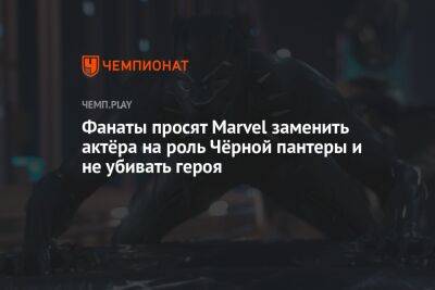 Фанаты просят Marvel заменить актёра на роль Чёрной пантеры и не убивать героя - championat.com - Скончался