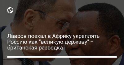 Сергей Лавров - Лавров поехал в Африку укреплять Россию как "великую державу" – британская разведка - liga.net - Россия - Украина - Англия - Египет - Лондон - Конго - Эфиопия - Уганда - Twitter