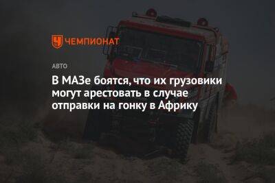 Сергей Вязович - В МАЗе боятся, что их грузовики могут арестовать в случае отправки на гонку в Африку - championat.com