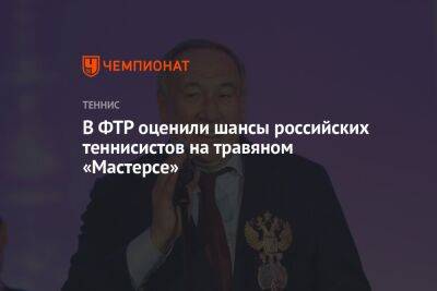 Шамиль Тарпищев - В ФТР оценили шансы российских теннисистов на травяном «Мастерсе» - championat.com - Россия - Англия - Австралия - Индия - Зимбабве