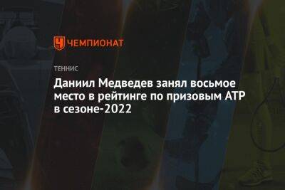 Рафаэль Надаль - Даниил Медведев - Андрей Рублев - Александр Зверев - Каспер Рууд - Фритц Тейлор - Хуберт Хуркач - Даниил Медведев занял восьмое место в рейтинге по призовым ATP в сезоне-2022 - championat.com - Россия - Испания - Циципас - Алькарас