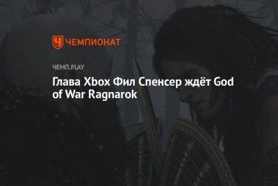 Филипп Спенсер - Глава Xbox Фил Спенсер ждёт God of War Ragnarok - championat.com - Santa Monica - Microsoft