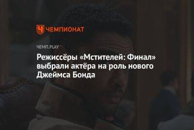 Джеймс Бонд - Ан Де-Армас - Режиссёры «Мстителей: Финал» выбрали актёра на роль нового Джеймса Бонда - championat.com