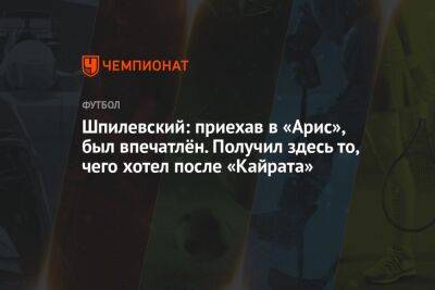 Михаил Рождественский - Шпилевский: приехав в «Арис», был впечатлён. Получил здесь то, чего хотел после «Кайрата» - championat.com - Кипр