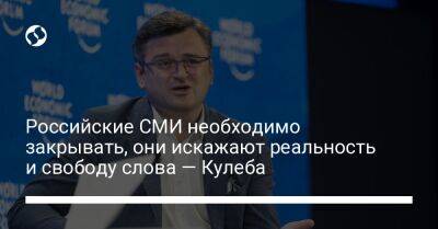 Дмитрий Кулеба - Российские СМИ необходимо закрывать, они искажают реальность и свободу слова — Кулеба - liga.net - Россия - Украина