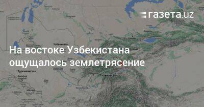 На востоке Узбекистана ощущалось землетрясение - gazeta.uz - Узбекистан - Афганистан - Ташкент