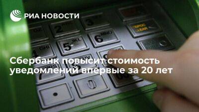 Сбербанк с августа повысит стоимость уведомлений на десять рублей впервые за 20 лет - smartmoney.one - Россия