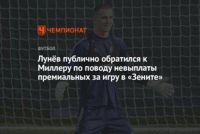 Андрей Лунев - Алексей Миллер - Лунёв публично обратился к Миллеру по поводу невыплаты премиальных за игру в «Зените» - championat.com - Санкт-Петербург