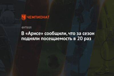 Михаил Рождественский - В «Арисе» сообщили, что за сезон подняли посещаемость в 20 раз - championat.com - Кипр