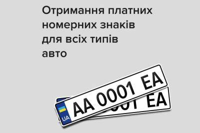 МВД: Платные номерные знаки теперь можно устанавливать на любые транспортные средства: мотоциклы, грузовики, автобусы и т.п. - itc.ua - Украина