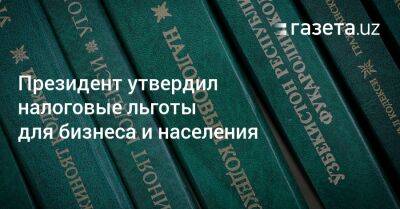 Президент утвердил налоговые льготы для бизнеса и населения - gazeta.uz - Узбекистан