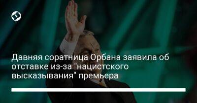 Виктор Орбан - Йозеф Геббельс - Давняя соратница Орбана заявила об отставке из-за "нацистского высказывания" премьера - liga.net - Украина - Румыния - Венгрия