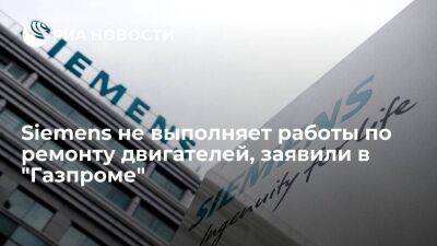 Виталий Маркелов - "Газпром": Siemens не выполняет работы по ремонту двигателей для "Северного потока" - smartmoney.one - Россия