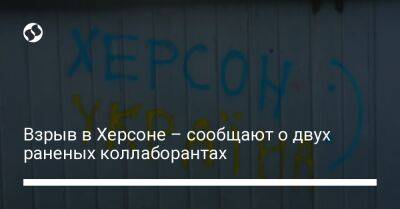 Взрыв в Херсоне – сообщают о двух раненых коллаборантах - liga.net - Украина - Херсон