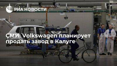 Австрия - "Газета.ru": автоконцерн Volkswagen готовится продать завод в Калуге - smartmoney.one - Австрия - Казахстан