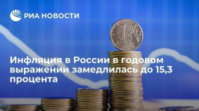Минэкономразвития: инфляция в России в годовом выражении замедлилась до 15,3% на 22 июля - smartmoney.one - Россия