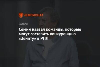 Юрий Семин - Сёмин назвал команды, которые могут составить конкуренцию «Зениту» в РПЛ - championat.com - Россия - Санкт-Петербург