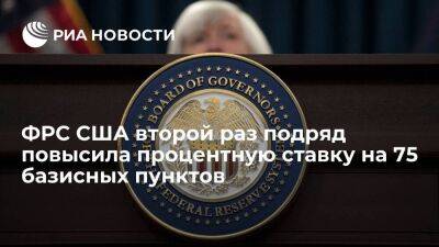 ФРС США повысила процентную ставку на 75 базисных пунктов — до 2,25-2,5 процента годовых - smartmoney.one - США