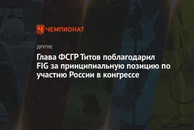 Василий Титов - Глава ФСГР Титов поблагодарил FIG за принципиальную позицию по участию России в конгрессе - championat.com - Норвегия - Россия - Белоруссия