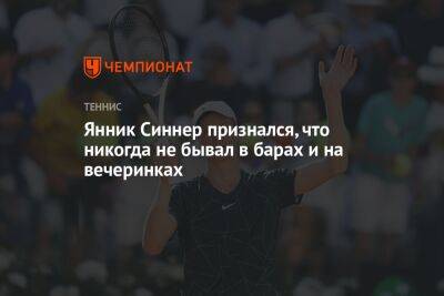 Янник Синнер - Янник Синнер признался, что никогда не бывал в барах и на вечеринках - championat.com - США