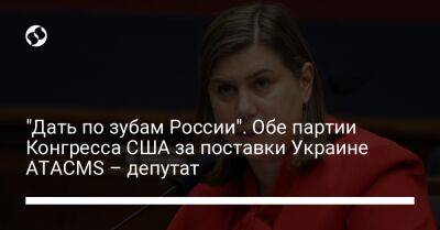 "Дать по зубам России". Обе партии Конгресса США за поставки Украине ATACMS – депутат - liga.net - Россия - США - Украина - Вашингтон