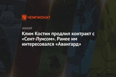 Клим Костин - Клим Костин продлил контракт с «Сент-Луисом». Ранее им интересовался «Авангард» - championat.com - Омск