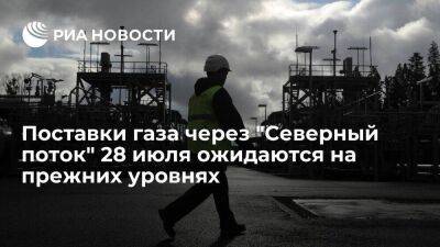 Поставки газа через Украину и "Северный поток" 28 июля ожидаются на прежних уровнях - smartmoney.one - Украина - Канада - Европа