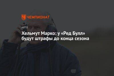 Хельмут Марко - Карлос Сайнс - Шарль Леклер - Хельмут Марко: у «Ред Булл» будут штрафы до конца сезона - championat.com - Бельгия - Италия - Франция - Канада
