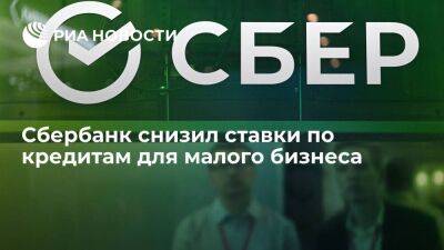 Сбербанк снизил ставки по кредитам для малого и микробизнеса - smartmoney.one - Россия