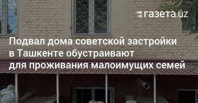 Подвал дома советской застройки в Ташкенте обустраивают для малоимущих семей - gazeta.uz - Узбекистан - Ташкент